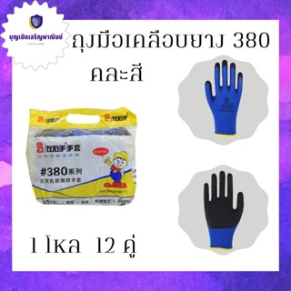 ถุงมือผ้าเคลือบยาง#380 ZH380(12คู่) ถุงมือปลูกแคคตัส ถุงมือกันบาด ถุงมือกันลื่น ถุงมือทำสวน 0 กก.