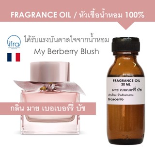 FRAGRANCE OIL หัวเชื้อน้ำหอม แนวกลิ่น มาย เบอเบอร์รี่ บัช / My Berberry Blush พรีเมี่ยม ติดทนนาน