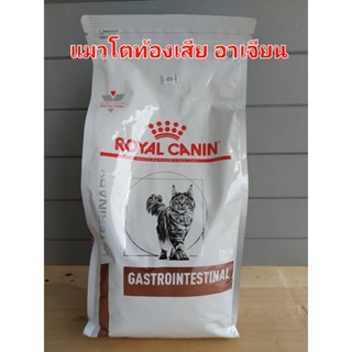 Royal Canin Gastro Intestinal อาหารแมวโต สูตรแมวถ่ายเหลว ขนาด 2kg20/10/24