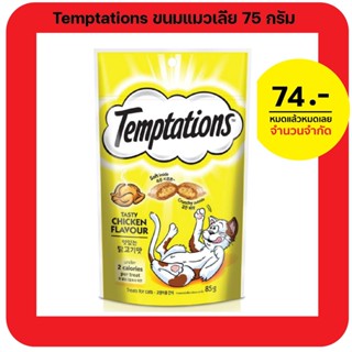 ทาสแมวลองยัง? Temptations เทมเทชันส์ (เม็ด) แค่เขย่าน้องแมวก็มา กรอบนอกนุ่มใน 75g.