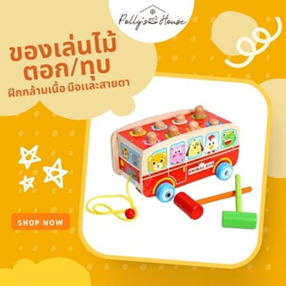 POLLY พร้อมส่ง!!! ของเล่นไม้ ตอก/ทุบฝึกกล้ามเนื้อ มือเเละสายตา