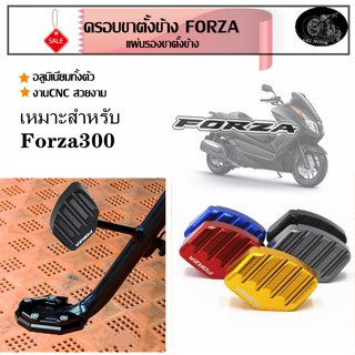 แผ่นรองขาตั้งข้าง forza ครอบขาตั้งข้าง ตัวครอบแกนเขี่ยขาตั้งข้าง forza300 ของแต่งมอเตอร์ไซค์ ที่รองขาตั้งข้าง