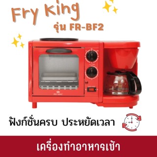 FRY KING เครื่องทำอาหารเช้า FR-BF2 ปิ้งขนมปัง อบขนม ทำกาแฟ เครื่องชงกาแฟ