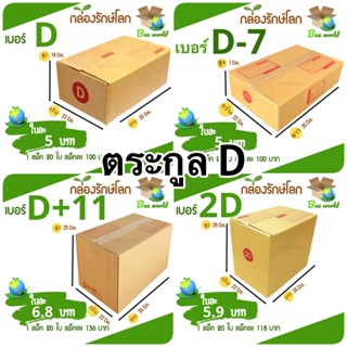 (แพ๊คละ 20 ใบ) กล่องไปรษณีย์ตระกูล D ส่งด่วน 1-3 วัน