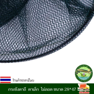 กระชังใส่กุ้ง ใส่ปลา ตาเล็ก ไม่ลอด ขนาด 28*47เซ็นติเมตร ตาข่ายดักปลา กระชังปลา มุ้งดักปลา ดักจับกุ้งปลา พับเก็บได้