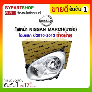 ไฟหน้า NISSAN MARCH(มาร์ช) โฉมแรก ปี2010-2013