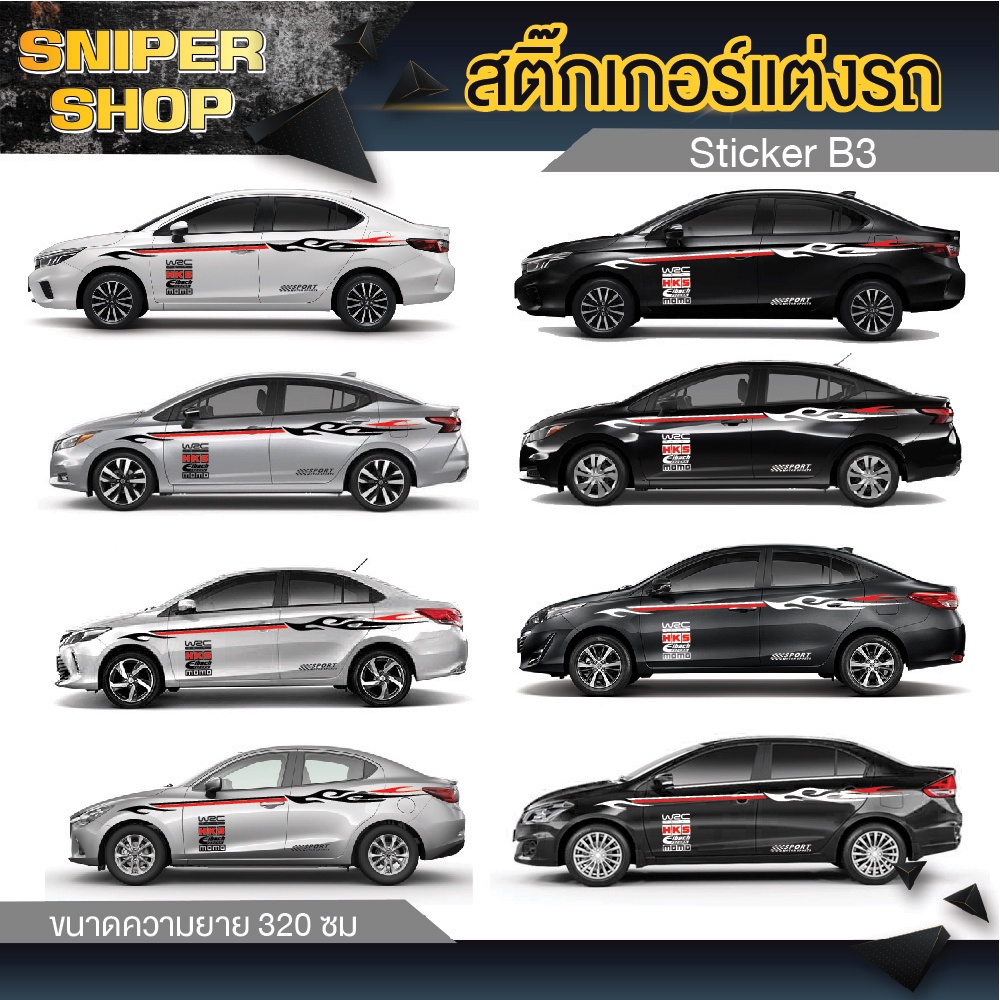 สติ๊กเกอร์แต่ง สติกเกอร์ติดข้างรถ สติกเกอร์กันน้ำ B3 ติดข้างรถยนต์ (1 ชุด 2 ข้าง) สินค้ามีพร้อมจัดส่ง งานตัดโรงงานในไทย