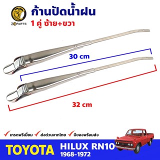 ก้านปัดน้ำฝน 1 คู่ สำหรับ Toyota Hilux RN10 ปี 1968-1972 โตโยต้า ไฮลักซ์ ที่ปัดน้ำฝน ก้านเหล็กปัดน้ำฝน คุณภาพดี ส่งไว