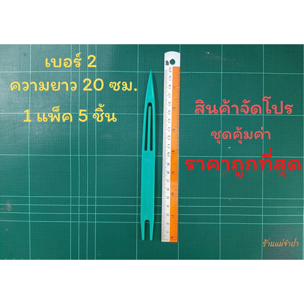 ชุน กีม ตราเรือใบ เบอร์ 2 (1 แพ็ค 5 ชิ้น) ชุนถักอวน ชุนถักแห  ชุดสุดคุ้ม ราคาถูกที่สุด