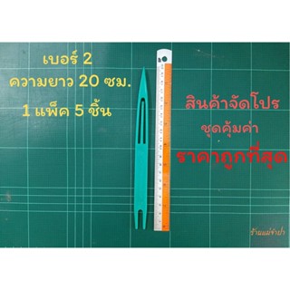 ชุน กีม ตราเรือใบ เบอร์ 2 (1 แพ็ค 5 ชิ้น) ชุนถักอวน ชุนถักแห  ชุดสุดคุ้ม ราคาถูกที่สุด