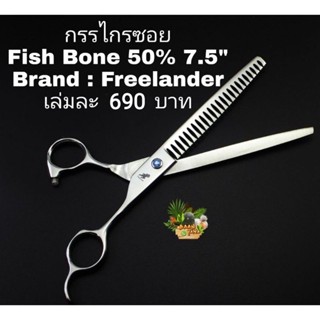 🐈🐕กรรไกรซอย Fish Bone 50% 7.5"และ 8" สำหรับตัดแต่งขนสุนัขและแมว🐑🐇