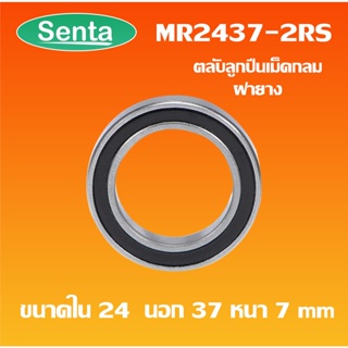 MR2437-2RS ตลับลูกปืนเม็ดกลม ฝายาง 2 ข้าง Deep groove ball bearings  ( 24x37x7mm ) 2437-2RS  2437 โดย Senta