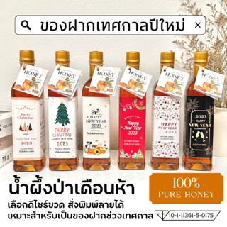 ของที่ระลึกปีใหม่ ของแจกเทศกาล น้ำผึ้งแท้100%