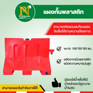 แผงกั้นพลาสติก แบริเออร์ แผงกั้นน้ำ แผงกั้นจราจร 100 ซม.