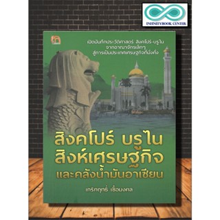 หนังสือ สิงคโปร์ บรูไน สิงห์เศรษฐกิจและคลังน้ำมันอาเซียน : ประวัติศาสตร์สิงคโปร์ , ประวัติศาสตร์บรูไน , เศรษฐกิจ