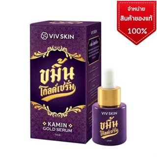 VIVSKIN Kamin Gold Serum วิฟสกิน ขมิ้น โกลด์ เซรั่ม • ปรับผิวให้แลดูเนียนกระจ่างใส 1 ขวด ขนาด : 14 ml.