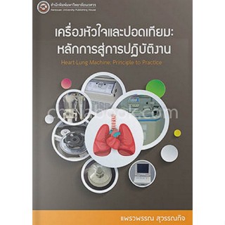 9786164261297 เครื่องหัวใจและปอดเทียม :หลักการและการปฏิบัติ