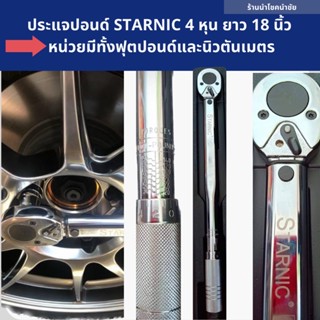 ถูกสุด🔥ประแจปอนด์ Starnic 4 หุน ยาว18นิ้ว มีทั้งหน่วยฟุตปอนด์และหน่วยนิวตันเมตรพร้อมส่งทันที 🔥