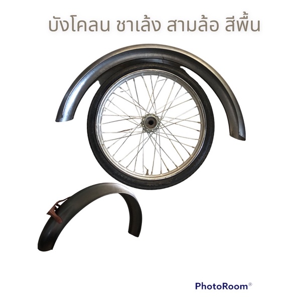 บังโคลน สามล้อ สีเหล็กสีพื้น รถสามล้อ ชาเล้ง พร้อมส่ง