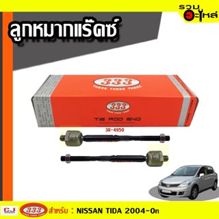 ลูกหมากแร๊คซ์ 3R-4950 ใช้กับ NISSAN TIDA 2004-On