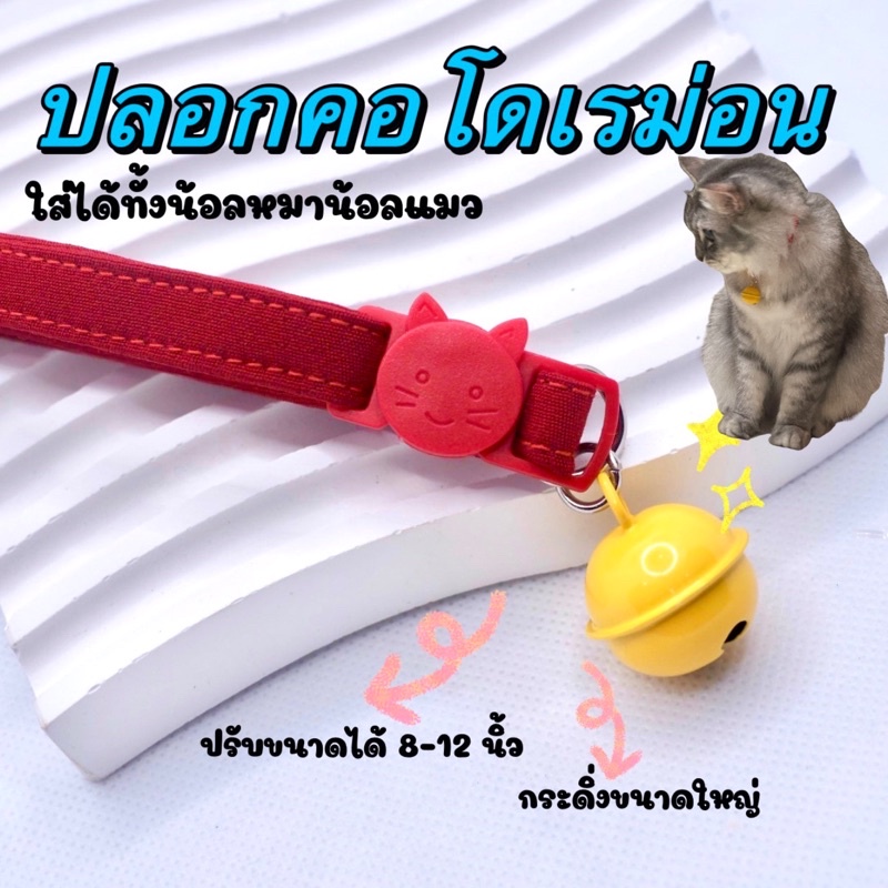😻ปลอกคอแมวรุ่นโดเรม่อน😻 โปรโมชั่น 45 บาท