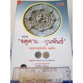 เจาะจตุคามฯ-ขุนพันธ์ จตุพรจตุพิธทั้ง จตุทิศ / กองบรรณาธิการข่าวสด / หนังสือธรรมะ / 17ตค.