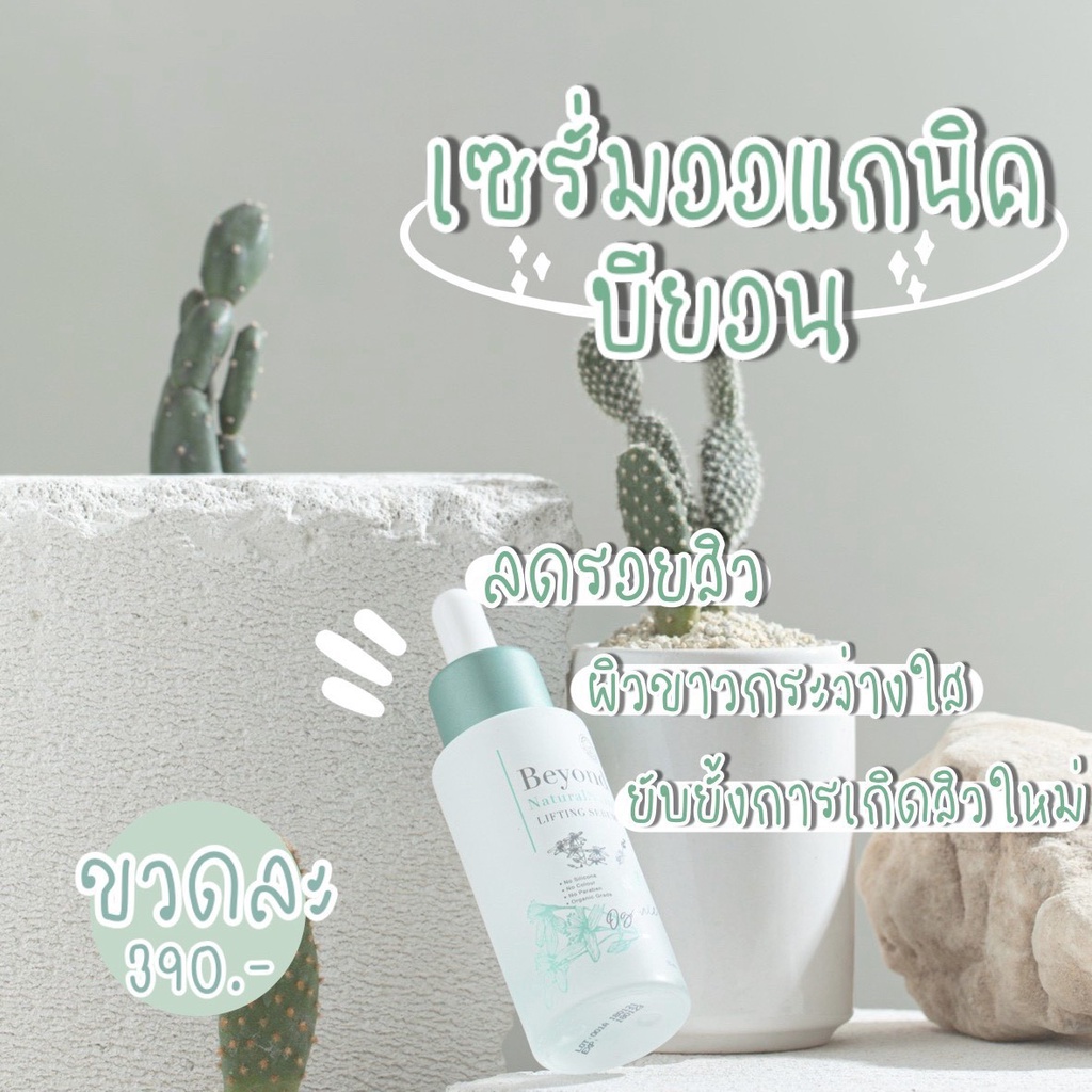 [บอสหนุ่มแท้] เซรั่มบียอน เซรั่มออแกนิก เซรั่มบอสหนุ่ม แบรนด์บียอนด์ เหมาะสำหรับคนที่เป็น สิว สินค้าส่งตรงจากบริษัท
