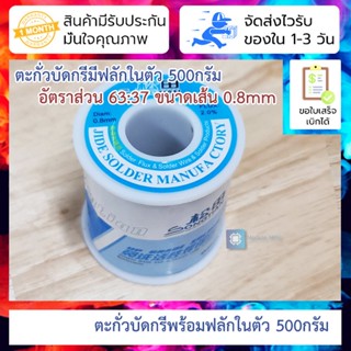 ตะกั่วบัดกรี 500กรัม 63:37 คุณภาพดี ผสม flux 2% No-clean active flux solder wire 0.8MM high quality solder wire Solde...