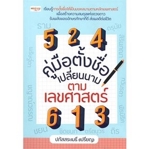 คู่มือตั้งชื่อ เปลี่ยนนาม ตามเลขศาสตร์ / ปภัสสระเมธี (เปรียญ) / หนังสือใหม่ (เพชรประกาย)