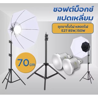 สตูดิโอถ่ายภาพ ไฟต่อเนื่อง ไฟสตูดิโอ Softbox 70cm แบบ8 เหลี่ยมสีขาวอุปกรณ์ถ่ายภาพ สตูดิโอถ่ายภาพไฟต่อเนื่อง