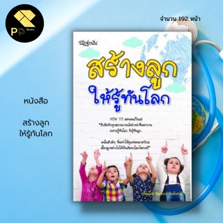 หนังสือ สร้างลูก ให้รู้ทันโลก : จิตวิทยา วิธีเลี้ยงลูก แม่และเด็ก คู่มือคุณแม่ พ่อแม่มือใหม่