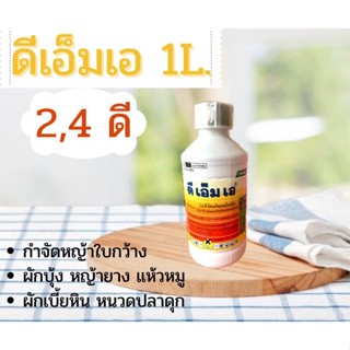 ดีเอ็มเอ 1ลิตร 2,4-ดี ไดเมทิลแอมโมเนียมกำจัดวัชพืชประเภทใบกว้าง,กก,เครือเถาวน์เลื้อยในนาข้าวและไร่อ้อย