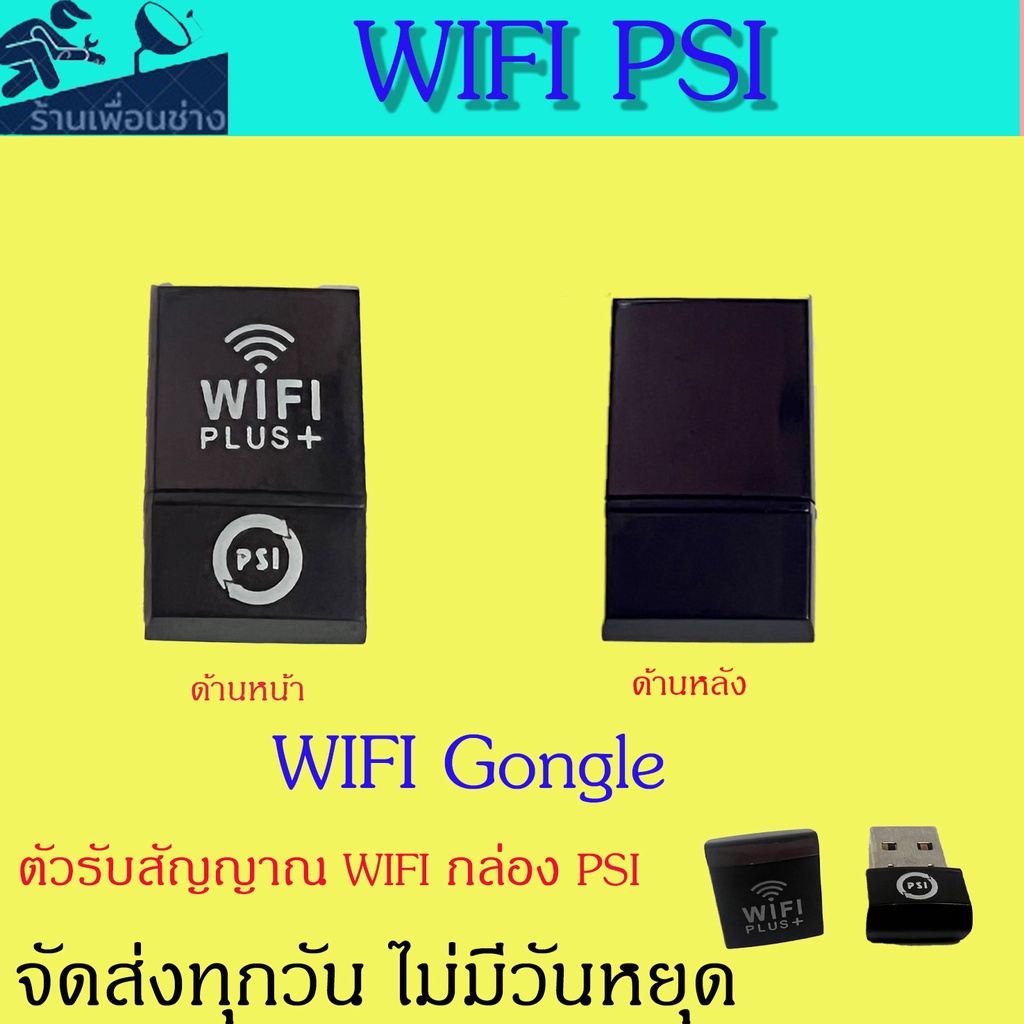 ตัวรับสัญญาณ WIFI PS ตัวใหม่ล่าสุดI สำหรับกล่อง PSI S2 HD และ S2-x HD เชื่อมต่อไวฟาย ดูยูทูป ทีวีออนไลท์