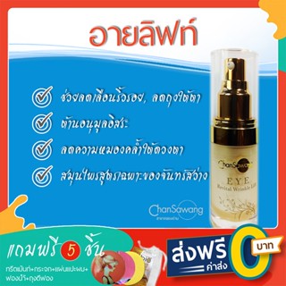 อายลิฟท์จันทร์สว่าง (Eye Revital Wrinkle Lift) - ส่งฟรี ชำระเงินปลายทาง