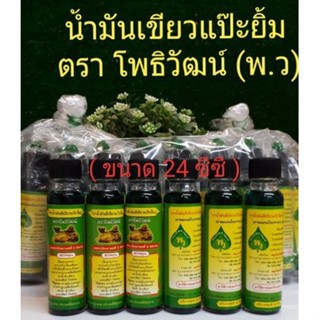 ฺBestHerbs น้ำมันเขียวแป๊ะยิ้มนอนโพธิวัฒน์ ขวดใหญ่ 24 cc ขาย 6ขวดและ 12 ขวด