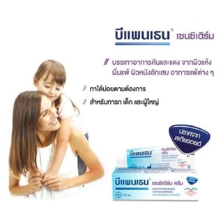BEPANTHEN SENSIDERM CREAM บีแพนเธน เซนซิเดิร์ม ครีม บรรเทาอาการคันและแดงจากการระคายเคืองผิว ขนาด20Gและ50G