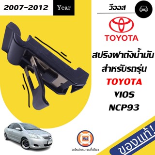 Toyota  สปริงฝาถังน้ำมัน สำหรับอะไหล่รถรุ่น Vios NCP93  ตั้งแต่ปี2007-2012  แท้  (1ชิ้น)