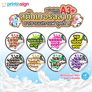 สติกเกอร์ฉลากสินค้ากันน้ำ 100% สติกเกอร์ ชานม ชุดที่ 2