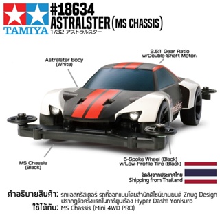 [รถมินิโฟร์วีล] TAMIYA 18634 1/32 Astralster (MS Chassis) รถทามิย่าแท้ mini4wd