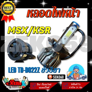 หลอดไฟหน้า LED TD-D022Z ขั้ว 3 ขา รถมอเตอร์ไซค์รุ่น MSX , KSR