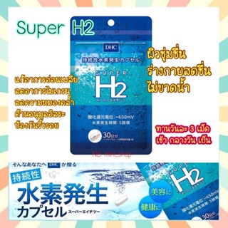 🔥พร้อมส่ง DHC Super H2 30วัน อาหารเสริม ซุปเปอร์ไฮโดรเจน ผิวชุ่มชื่น ร่างกายสดชื่น ไม่ขาดน้ำ นำเข้าจากญี่ปุ่น ของแท้100%