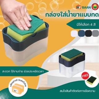 ที่ใส่น้ำยาล้างจาน แบบกด มี 4 สี ขนาด 8.5x13x10 cm Dishwashing Liquid Dispenser กล่อง ปั๊ม กด น้ำยา ล้างจาน มิตสห Hybaan