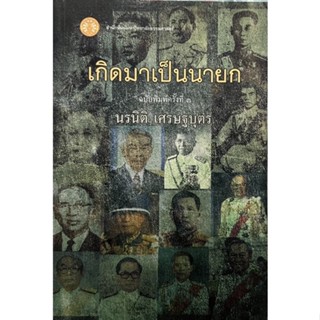 เกิดมาเป็นนายก   หนังสือสภาพดี