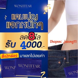 วันฟิตต้า Wonfittar ลด8โลรับ4000 [เข้าร่วมแคมเปญได้] ลดน้ำหนัก ลดความอ้วน อาหารเสริมลดน้ำหนัก คนอยากผอม สูตรคนดื้อยา