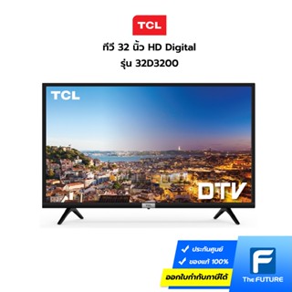 TCL ทีวี 32 นิ้ว รุ่น 32D3200 HD Digital (ประกันศูนย์)