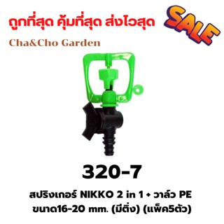 สปริงเกอร์ NIKKO 2 in 1 สปริงเกอร์+ วาล์ว PE 16-25 mm. (มีติ่ง) (แพ็ค5ตัว)