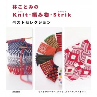 หนังสือญี่ปุ่น -  แบบถัก Knitting ปลอกข้อมือกันหนาวและผ้าพันคอ 9784579118069