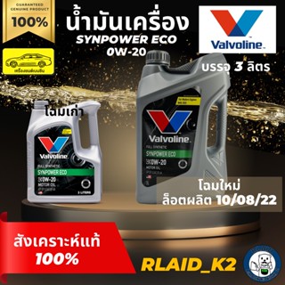 3 ลิตร / น้ำมันเครื่องสังเคราะห์แท้ 100% VALVOLINE วาโวลีน SYNPOWER ECO ซินพาวเวอร์ อีโค่ 0W-20 เครื่องยนต์เบนซิน บรร