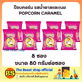 The beast shop 8x(80g) POPCORN CARAMEL TORO SNACK โตโร รสน้ำตาลและเนย ข้าวโพดอบกรอบ ขนมกินตอนดูหนัง ขนมงานเลี้ยง ของหวาน