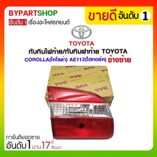 ทับทิมไฟท้าย/ทับทิมฝาท้าย TOYOTA COROLLA(โคโรล่า) AE112(ไฮทอร์ค)